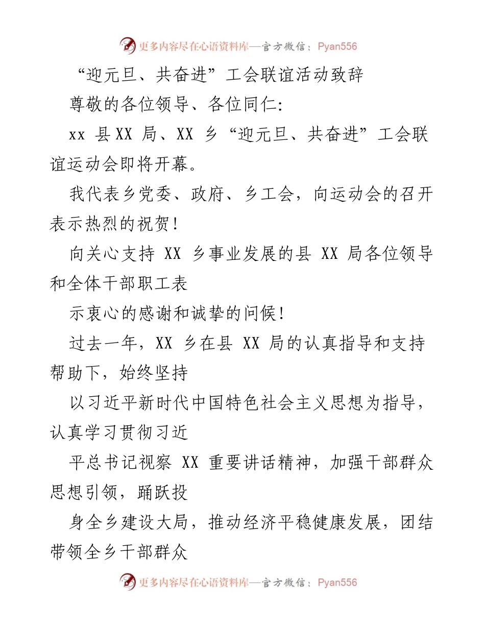 [发言] 工会联谊活动 - “迎元旦、共奋进”工会联谊运动会致辞.docx_第1页
