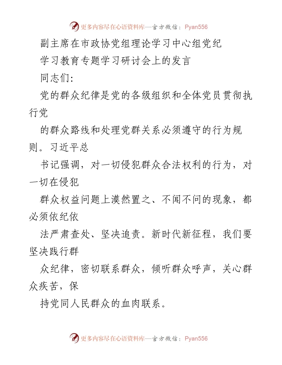 [发言] 市政协党组理论学习中心组 - 强调新时代党的群众纪律的重要性.docx_第1页