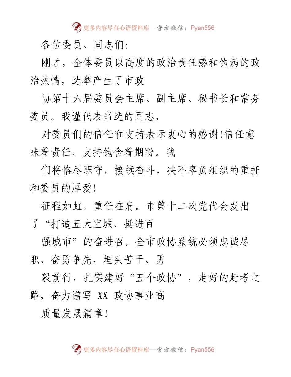 [发言] 市政协全体会议 - 市政协新一届领导班子发言与工作展望.docx_第1页