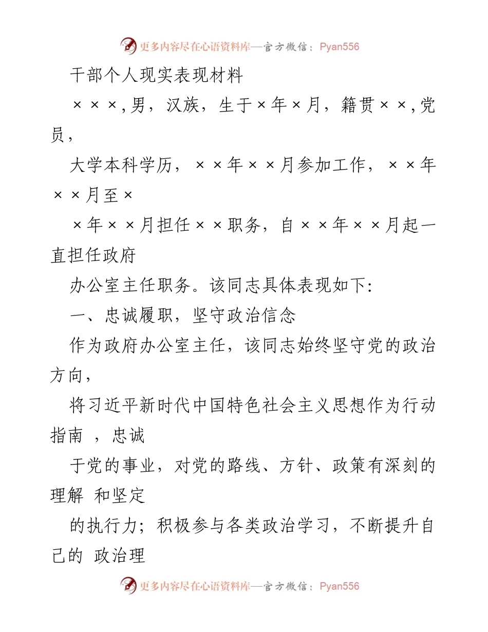 [发言] 干部考核 - 干部个人现实表现与工作成效总结.docx_第1页