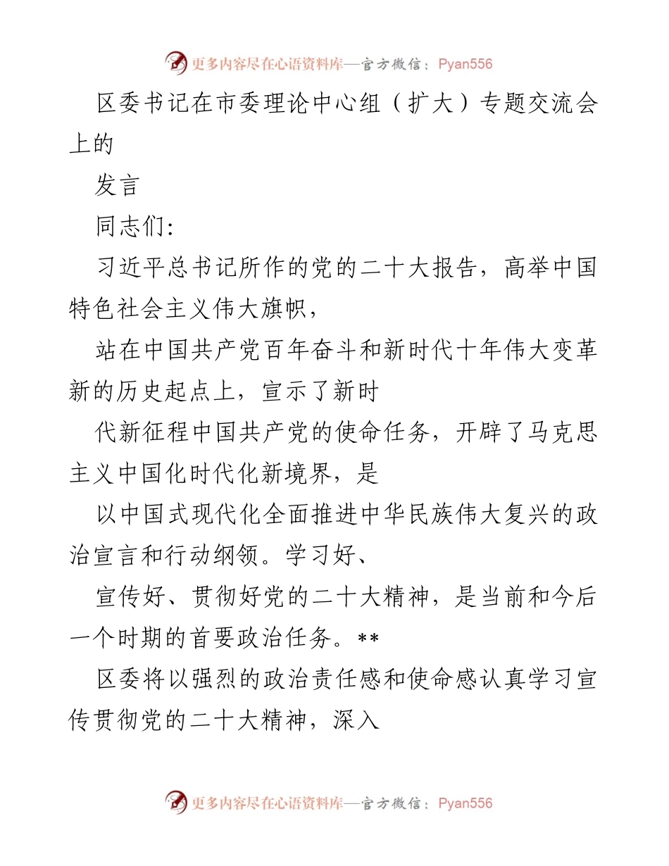 [发言] 市委理论中心组（扩大）专题交流会 - 深入学习贯彻党的二十大精神，推动中华民族伟大复兴.docx_第1页