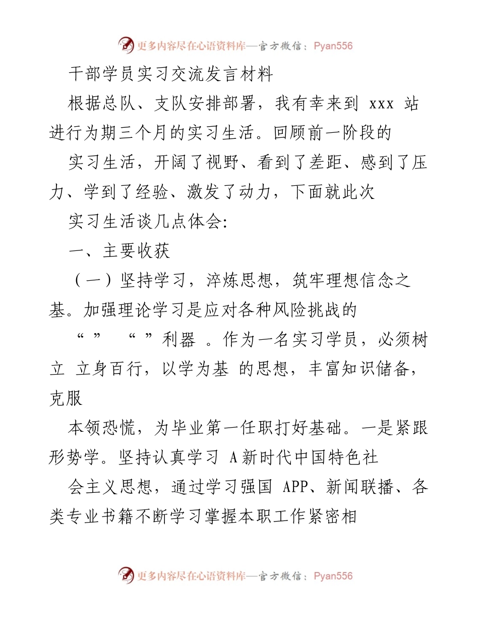 [发言] 干部学员实习交流 - 实习生活的收获与体会.docx_第1页
