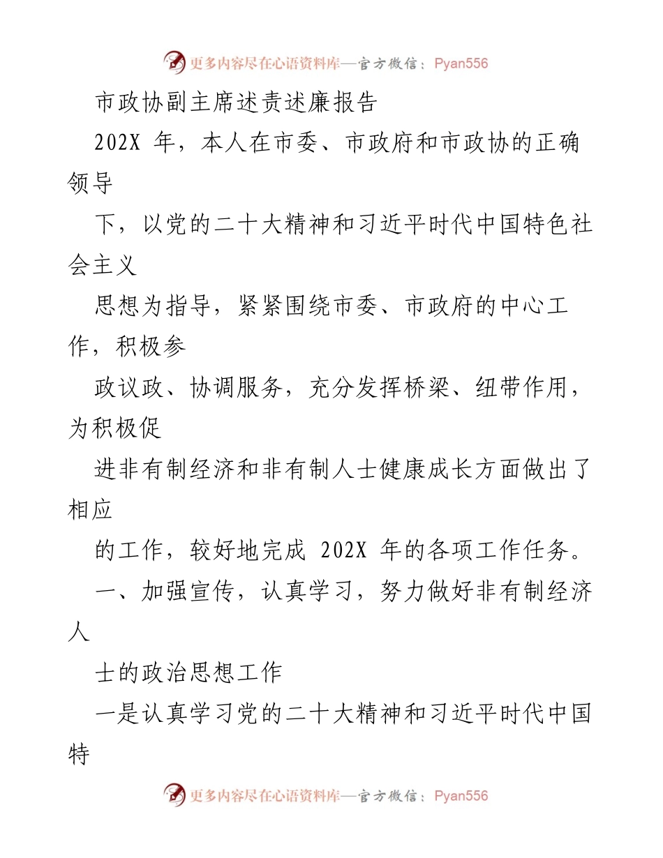 [发言] 市政协会议 - 市政协副主席述责述廉报告总结.docx_第1页