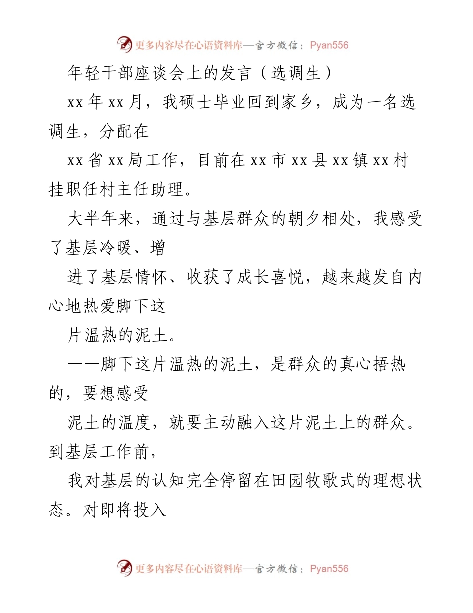 [发言] 年轻干部座谈会 - 从理想到现实：选调生的基层成长之路.docx_第1页