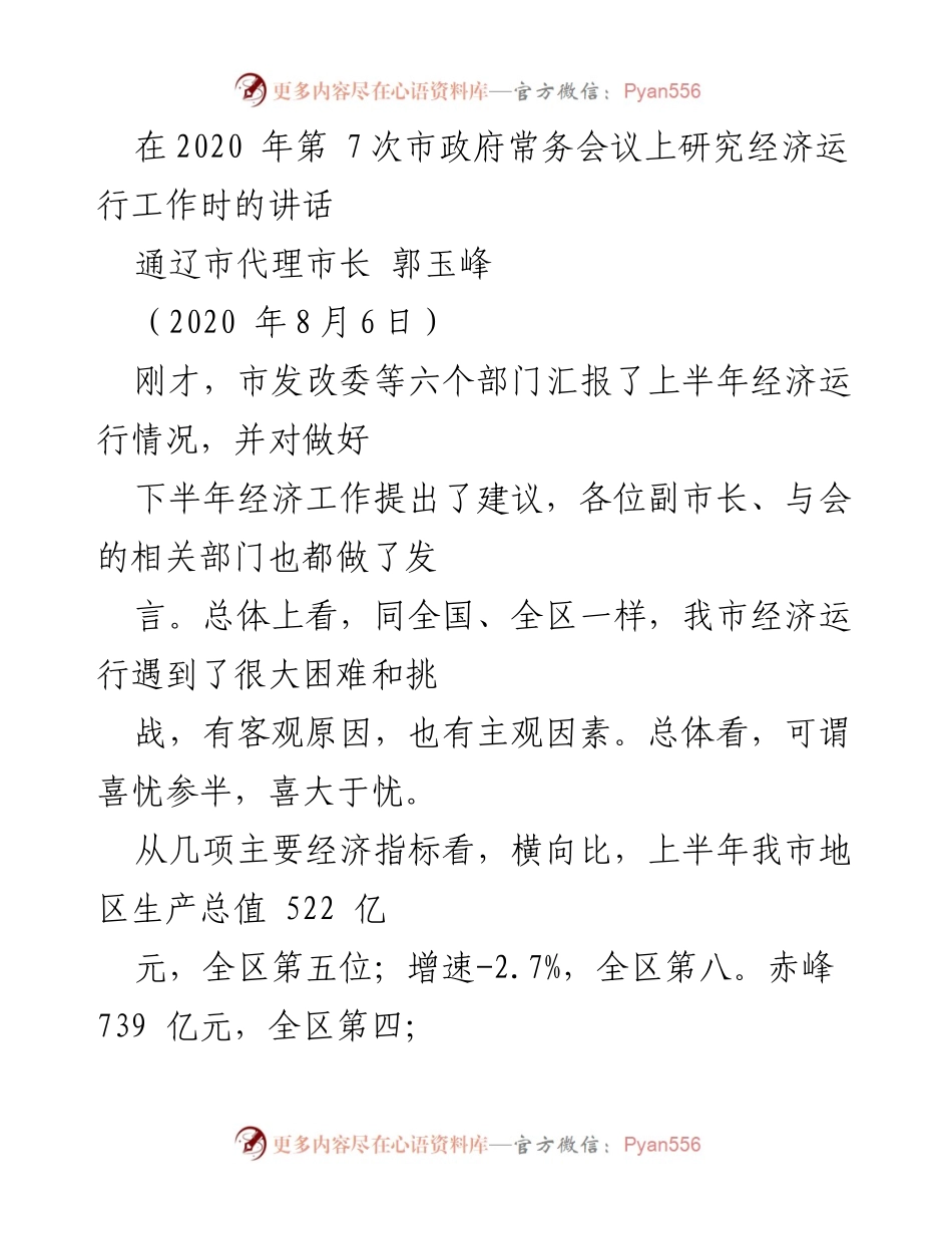 [发言] 市政府常务会议 - 通辽市经济运行情况分析与展望.docx_第1页