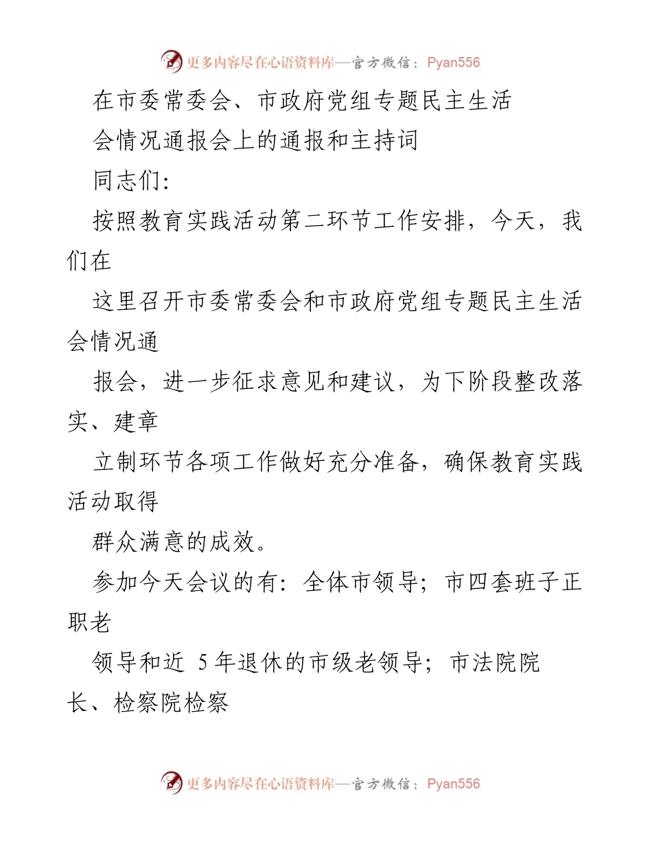 [发言] 市委常委会、市政府党组专题民主生活会情况通报会 - 专题民主生活会情况通报与意见征求.docx_第1页
