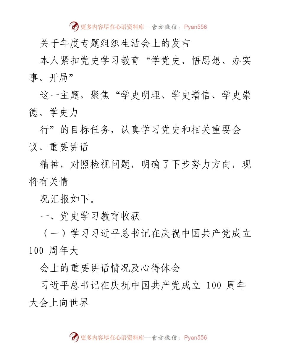 [发言] 年度专题组织生活会 - 深入学习党史，坚定理想信念，服务人民群众.docx_第1页