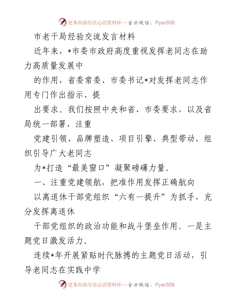 [发言] 市老干局经验交流会 - 发挥老同志作用助力高质量发展.docx_第1页
