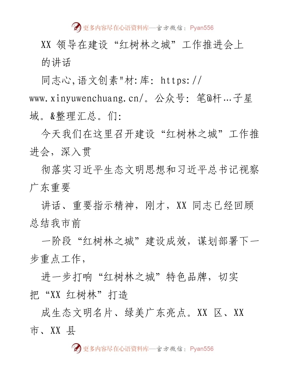 [发言] 工作推进会 - 深入推进“红树林之城”建设，推动生态文明发展.docx_第1页
