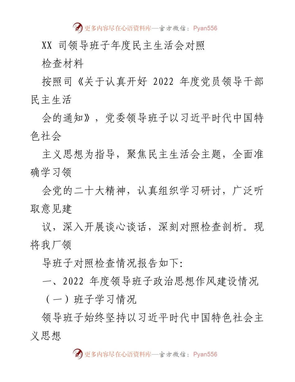 [发言] 年度民主生活会 - XX司领导班子2022年度对照检查报告.docx_第1页