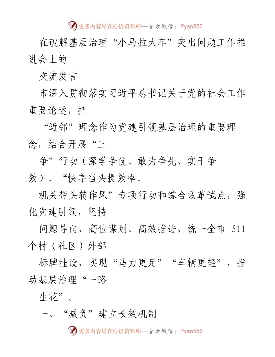 [发言] 工作推进会 - 党建引领基层治理新机制探索.docx_第1页