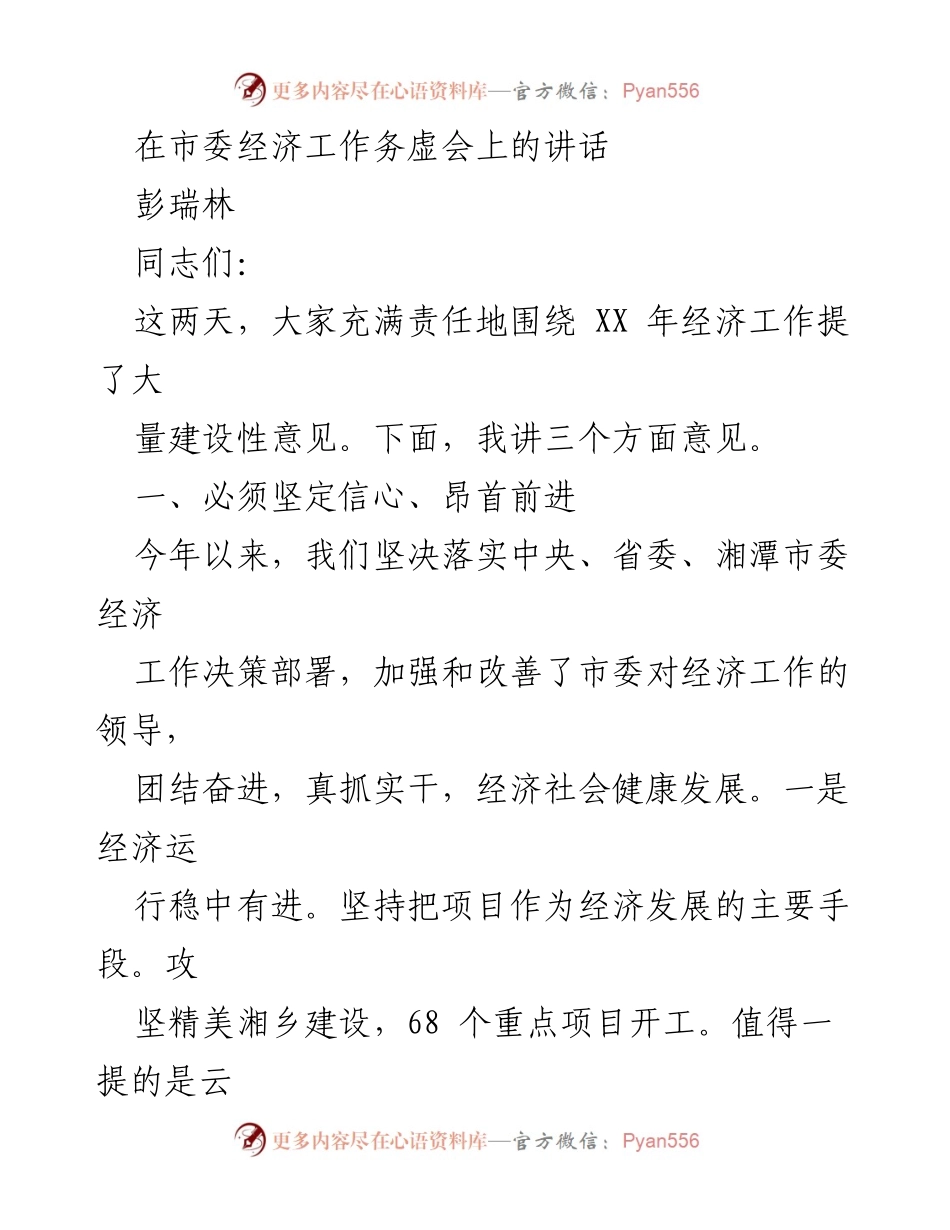 [发言] 市委经济工作务虚会 - 坚定信心，推动经济高质量发展.docx_第1页