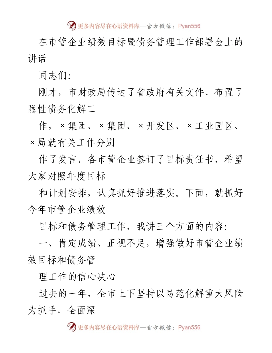 [发言] 市管企业绩效目标暨债务管理工作部署会 - 加强市管企业绩效目标与债务管理，推动高质量发展.docx_第1页