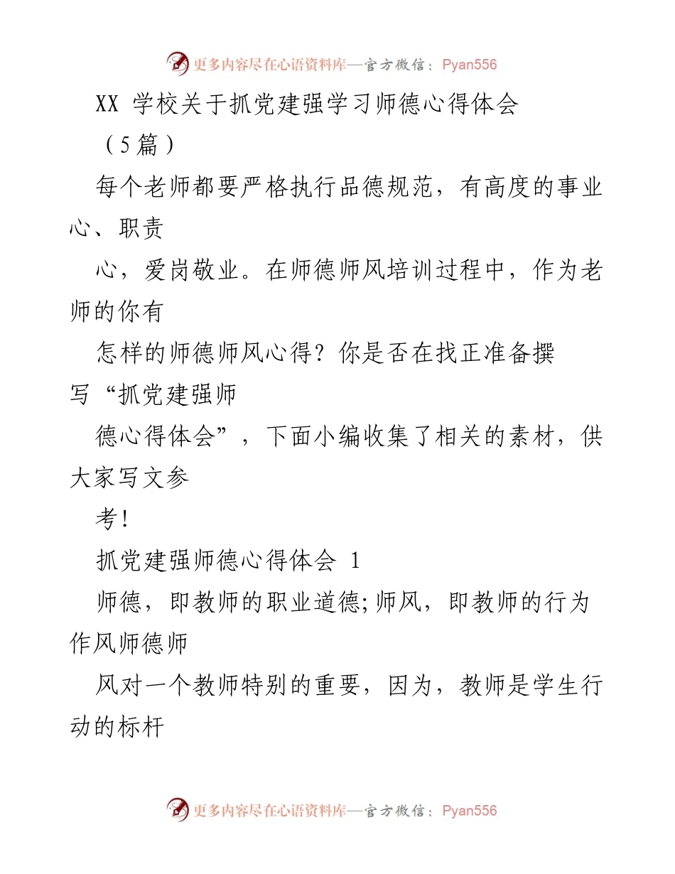 [发言] 师德师风培训 - 抓党建强师德心得体会分享.docx_第1页
