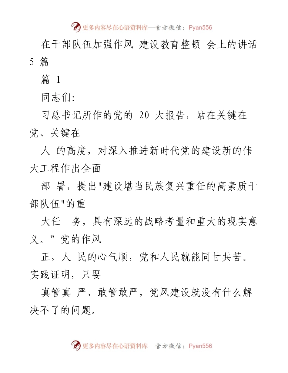 [发言] 干部队伍作风建设教育整顿会 - 强化干部作风建设，锤炼高素质干部队伍.docx_第1页