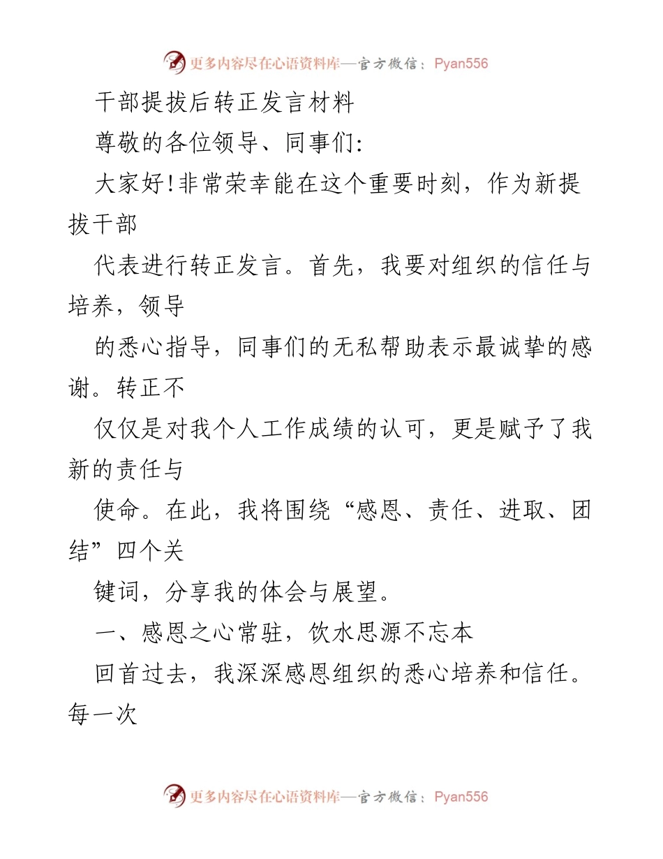 [发言] 干部转正仪式 - 感恩与责任：新提拔干部的转正发言.docx_第1页