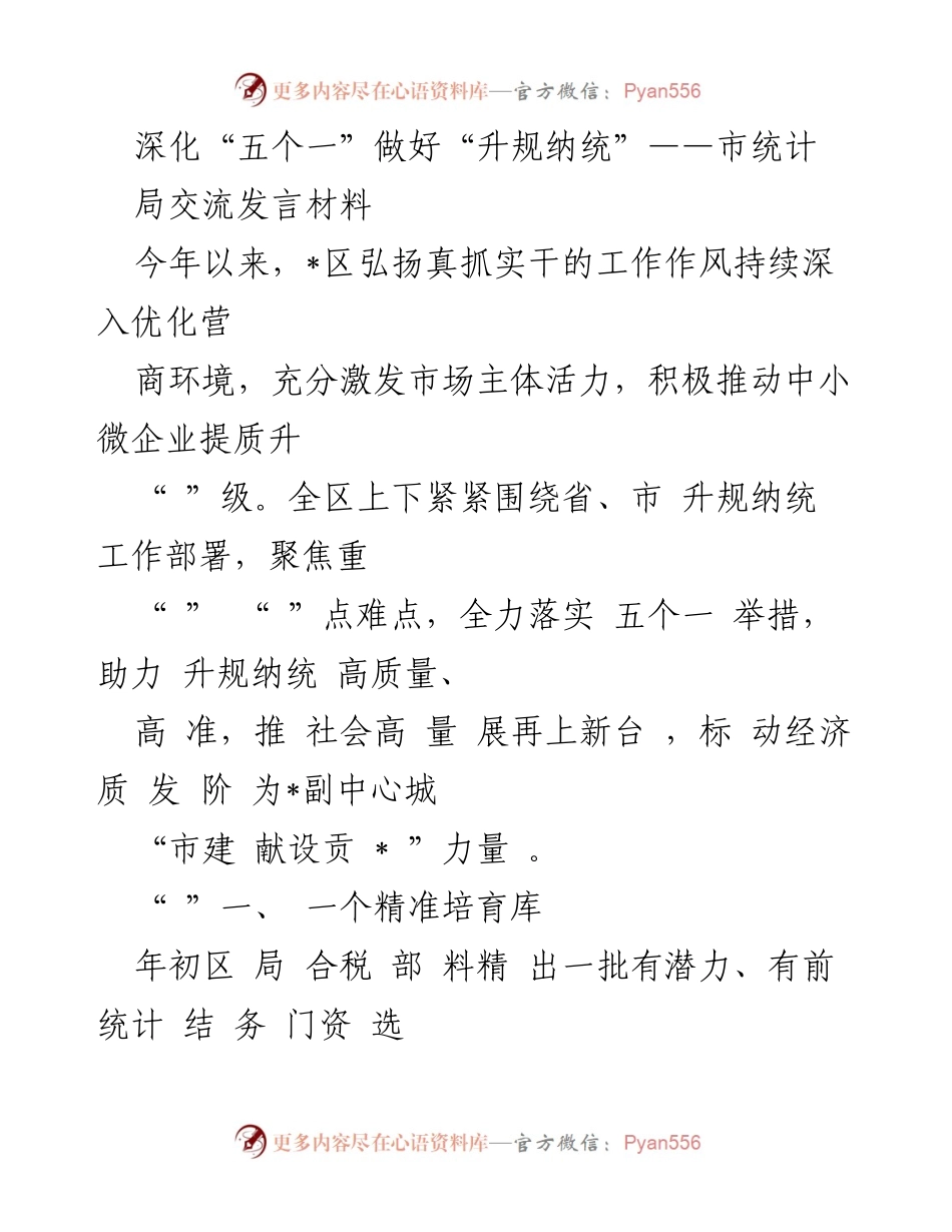 [发言] 市统计局交流 - 深化“五个一”举措 助力中小微企业升规纳统.docx_第1页