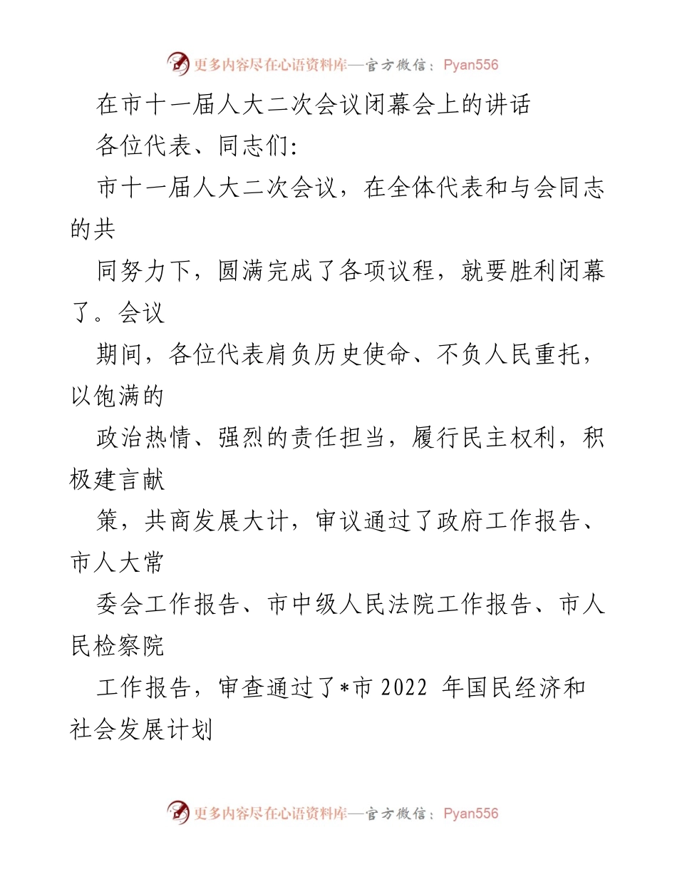 [发言] 市十一届人大二次会议闭幕会 - 市委讲话总结与未来展望.docx_第1页