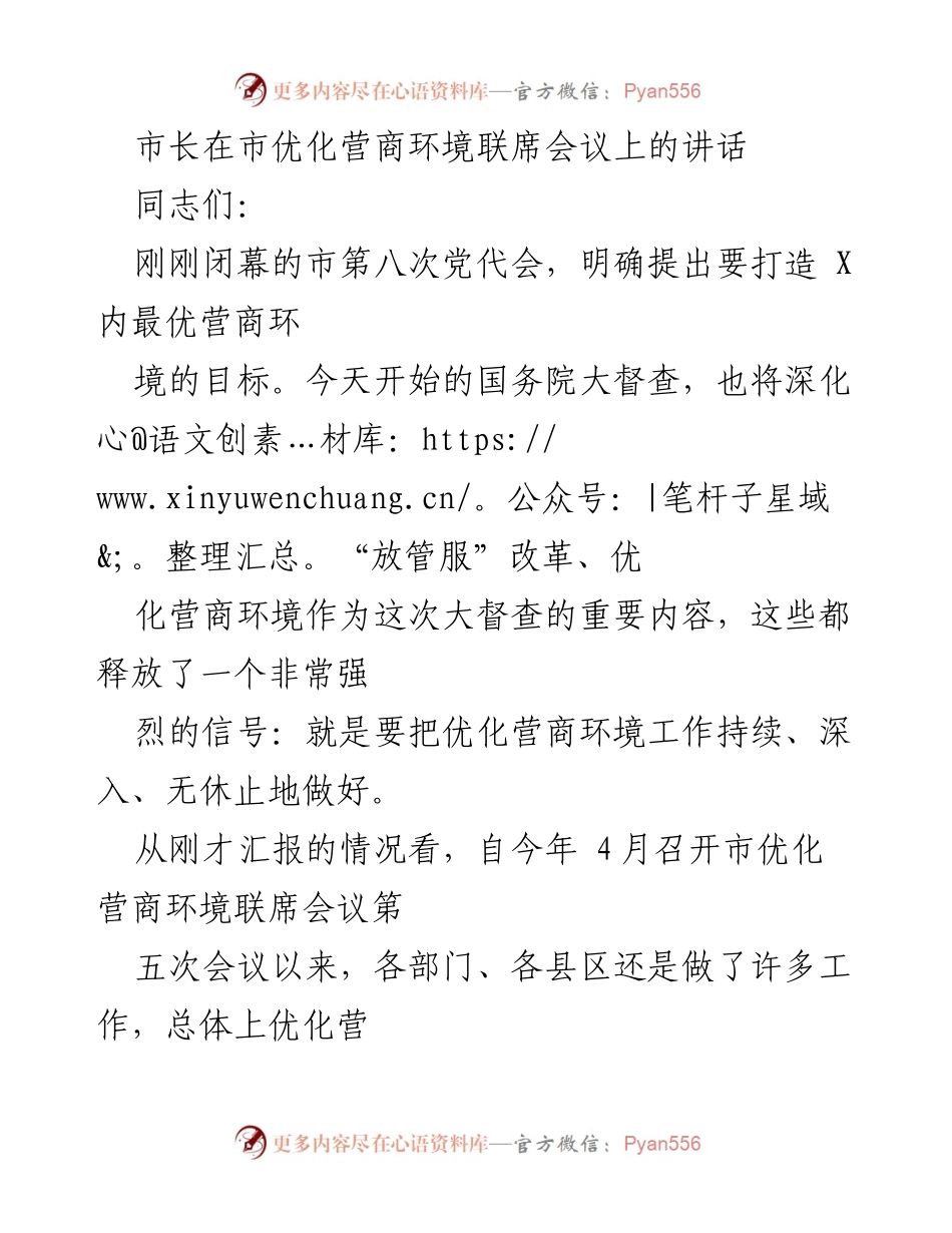 [发言] 市优化营商环境联席会议 - 市长关于优化营商环境的讲话要点.docx_第1页