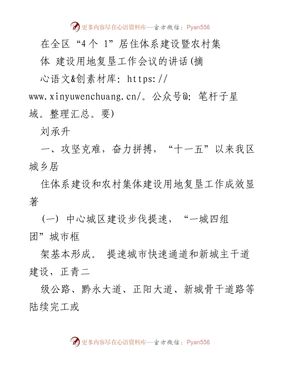 [发言] 工作会议 - 全区城乡居住体系建设与农村集体建设用地复垦工作成效总结.docx_第1页