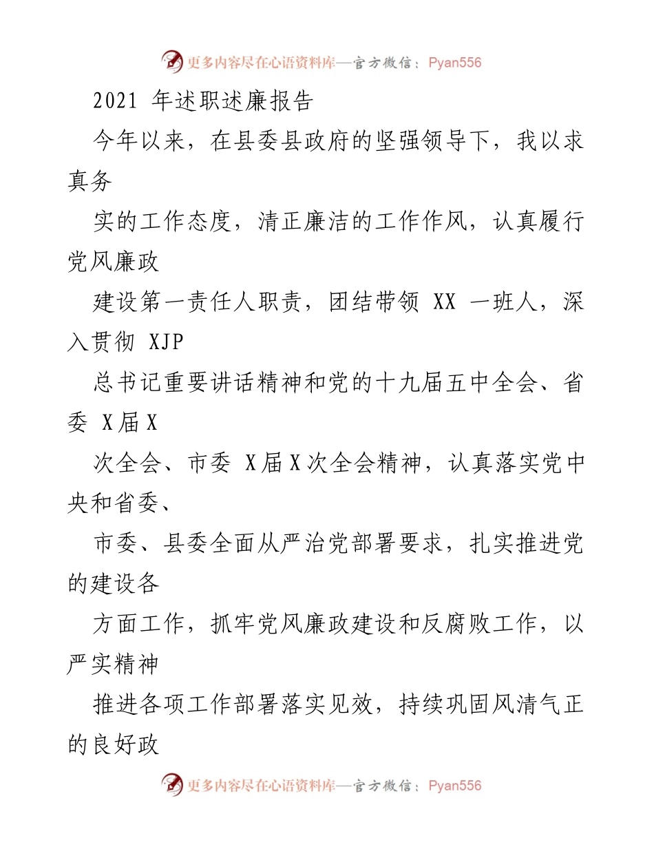 [发言] 年度述职 - 2021年度党风廉政建设述职述廉报告.docx_第1页