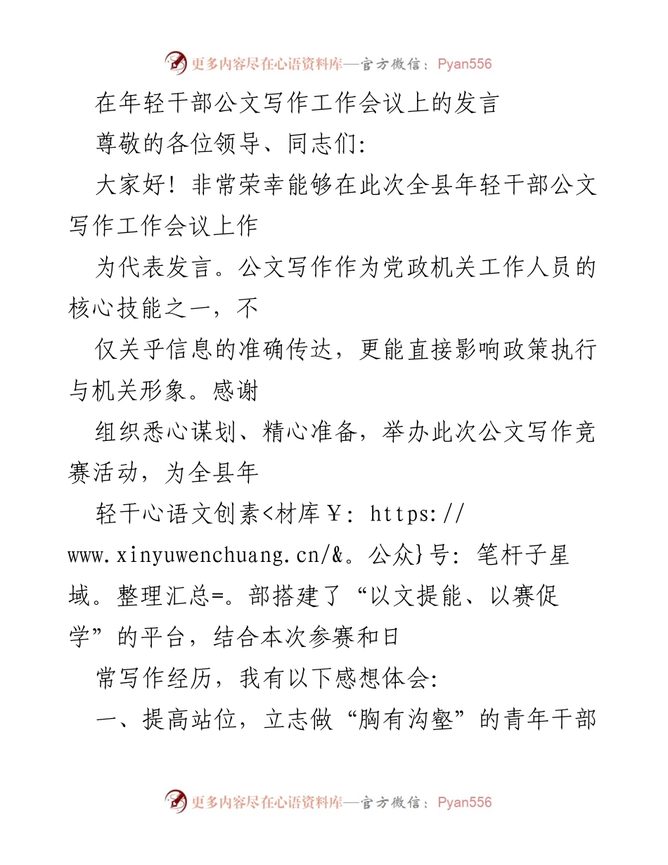 [发言] 年轻干部公文写作工作会议 - 提升公文写作能力，做优秀青年干部.docx_第1页