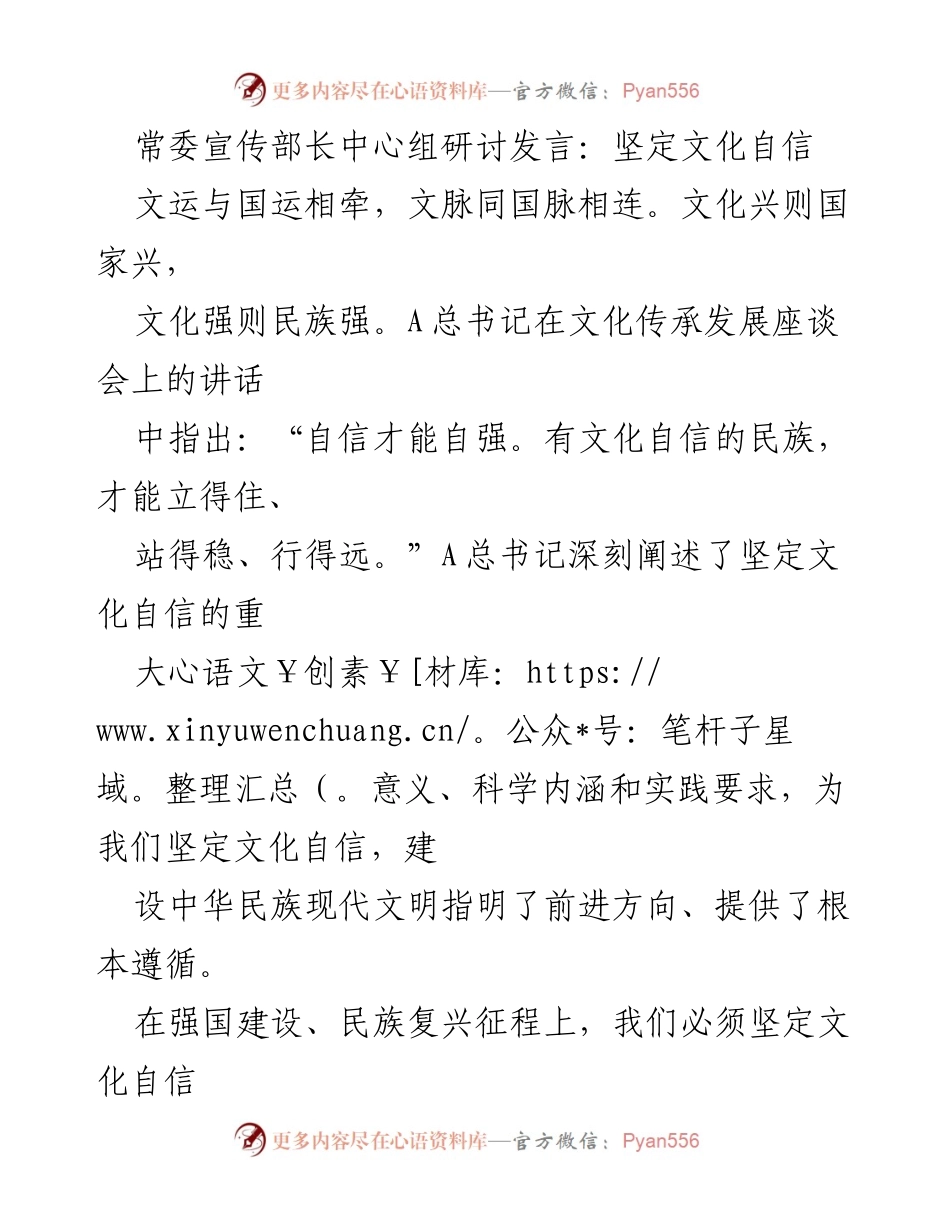 [发言] 常委宣传部长中心组研讨 - 坚定文化自信，建设中华民族现代文明.docx_第1页