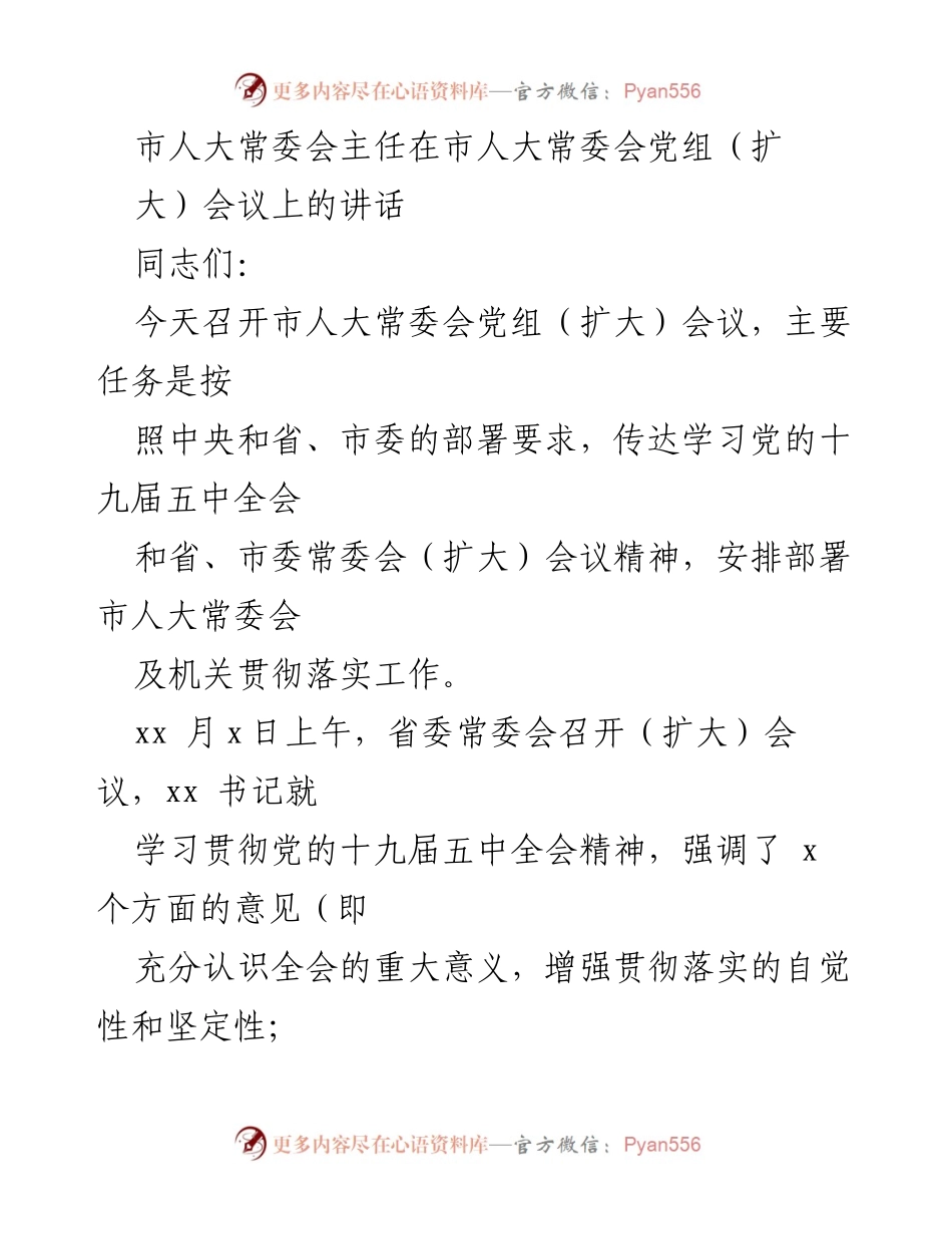 [发言] 市人大常委会党组（扩大）会议 - 学习贯彻党的十九届五中全会精神的重要讲话.docx_第1页