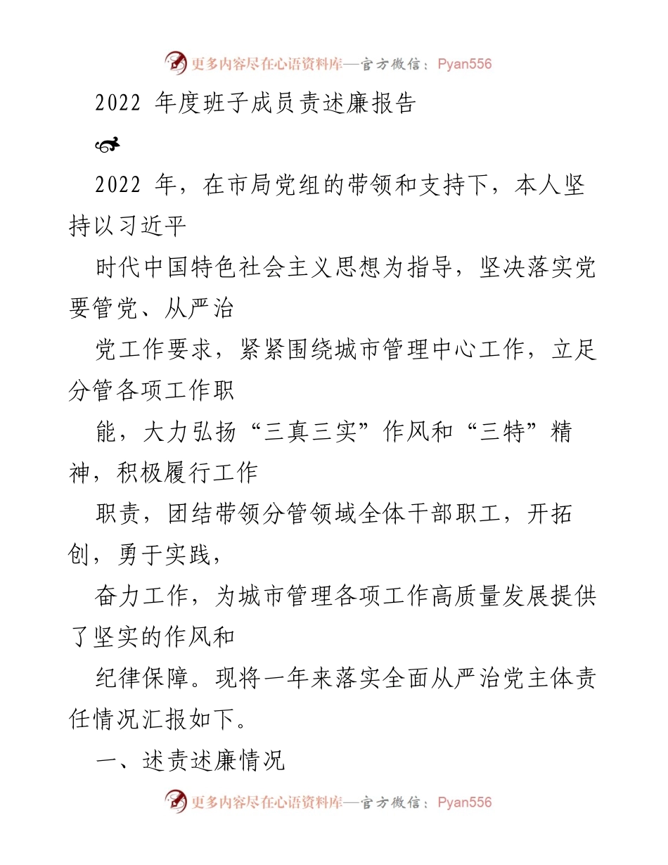 [发言] 年度总结 - 2022年度班子成员责任述廉报告.docx_第1页