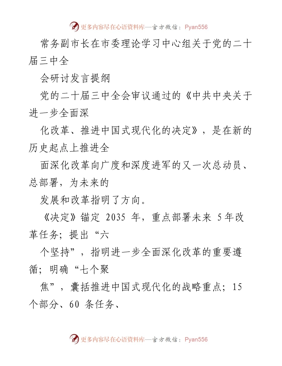 [发言] 市委理论学习中心组 - 深入学习贯彻党的二十大精神，推动全面深化改革新征程.docx_第1页
