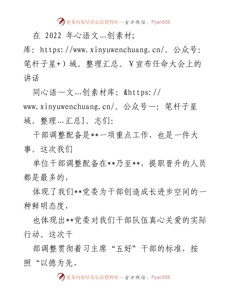 [发言] 干部调整配备大会 - 加强干部队伍建设的重要讲话.docx_第1页