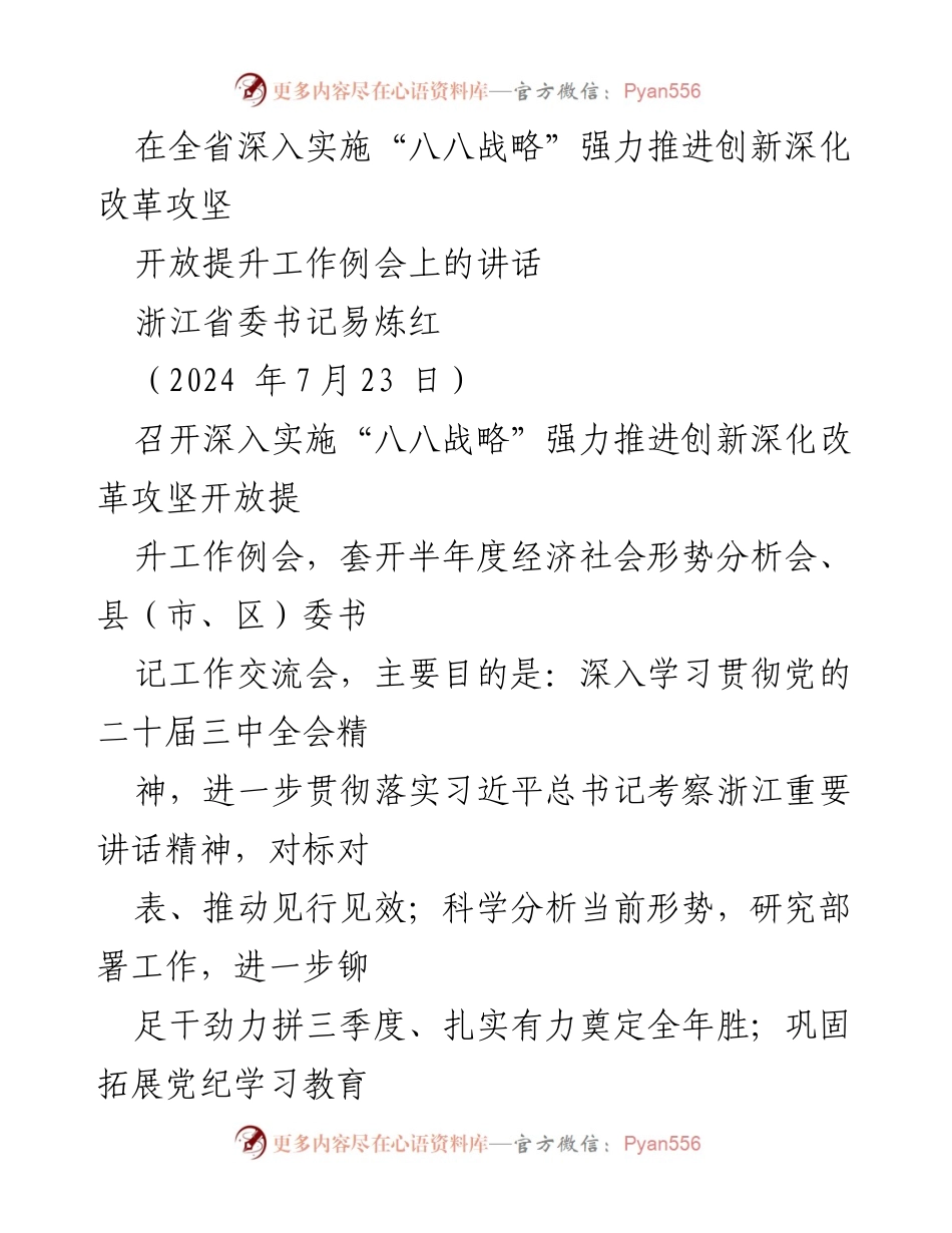 [发言] 工作例会 - 推动“八八战略”深化改革与创新的讲话.docx_第1页