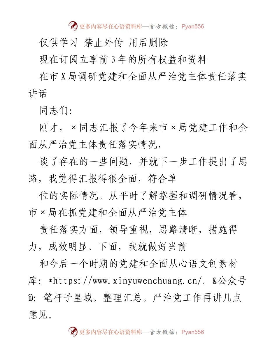 [发言] 市X局党建调研 - 加强党建与全面从严治党的重要性与措施.docx_第1页