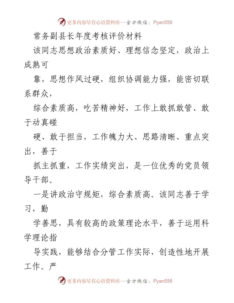 [发言] 年度考核 - 常务副县长年度考核评价总结_1.docx_第1页