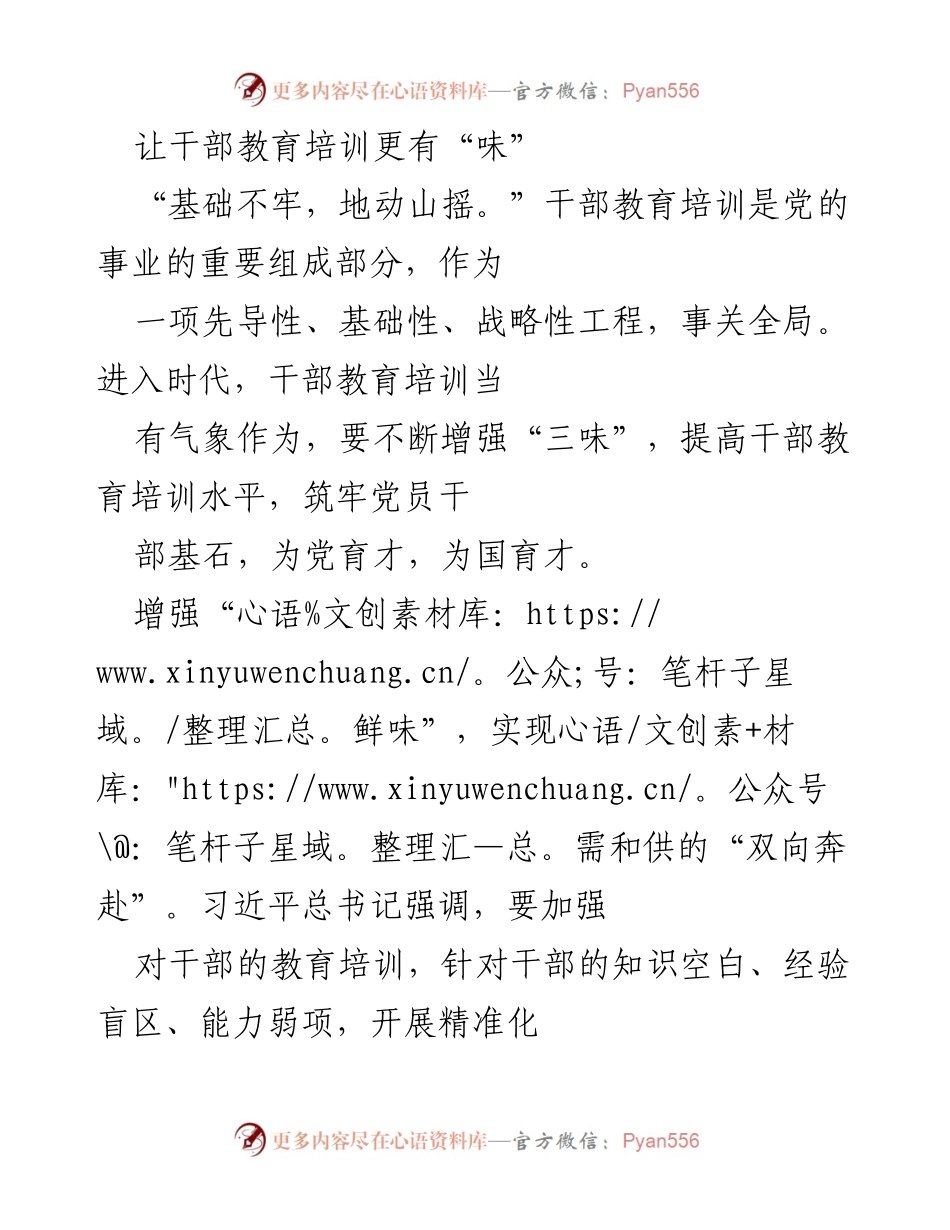 [发言] 干部教育培训会议 - 提升干部教育培训的“三味”之道.docx_第1页