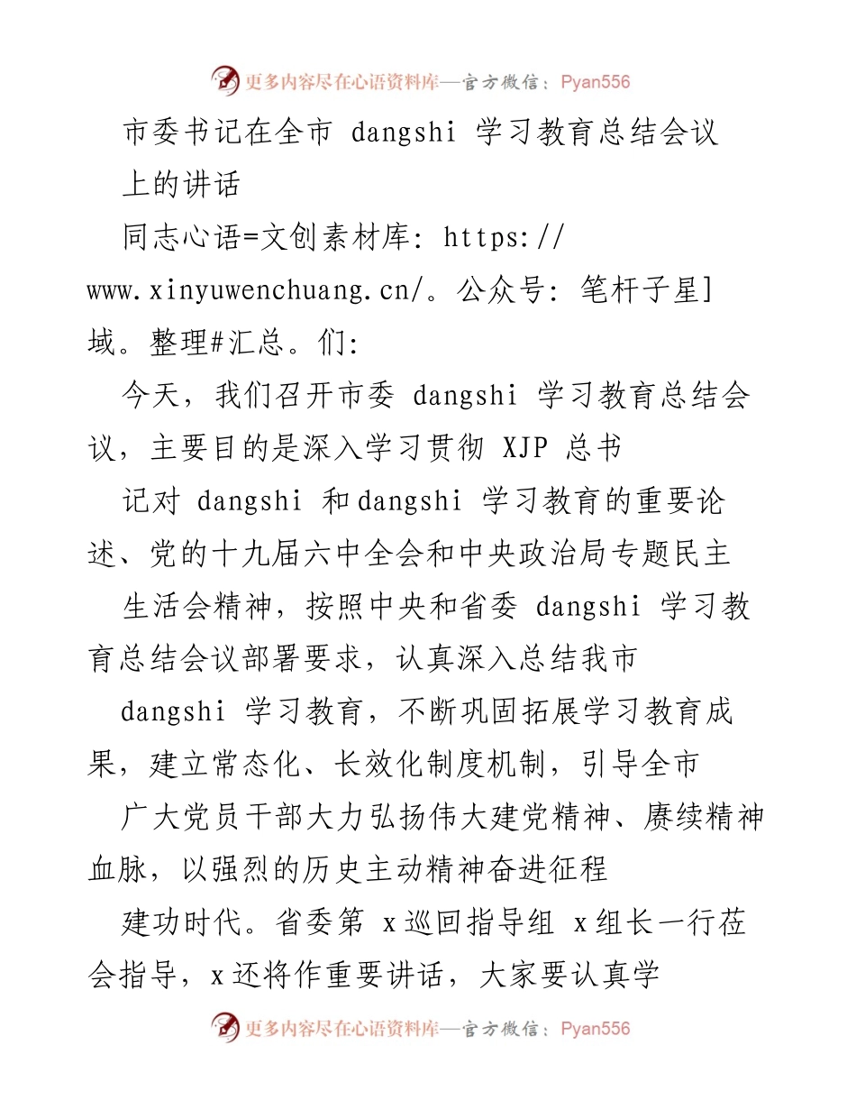 [发言] 市委总结会议 - 深入学习贯彻党的历史教育精神.docx_第1页