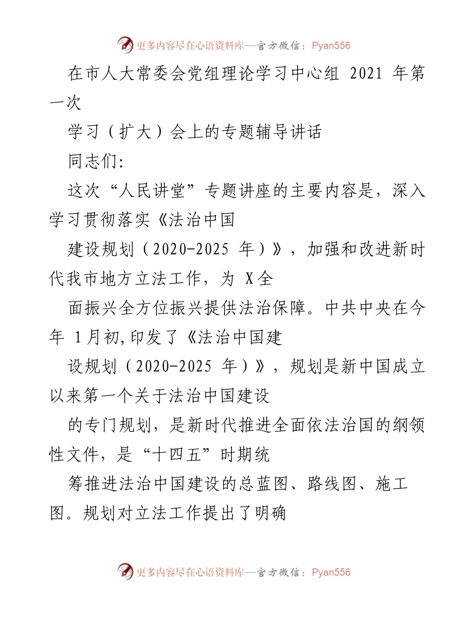 [发言] 市人大常委会党组理论学习中心组学习（扩大）会 - 深入学习《法治中国建设规划（2020-2025年）》与地方立法工作.docx_第1页