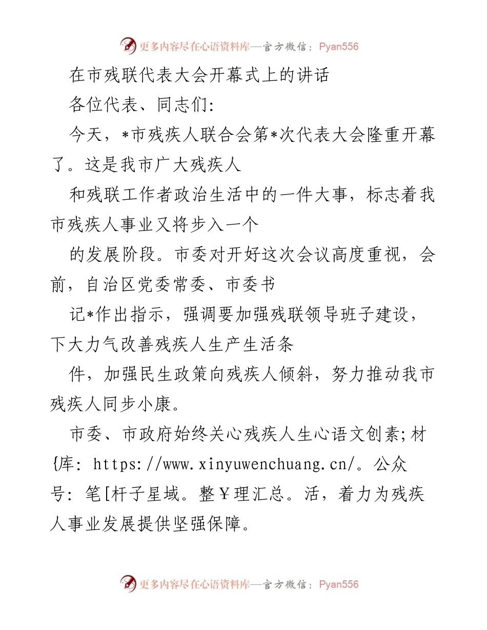 [发言] 市残联代表大会 - 市残联代表大会开幕式讲话.docx_第1页