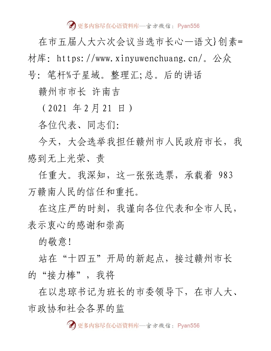 [发言] 市五届人大六次会议 - 许南吉市长当选后的讲话与施政承诺.docx_第1页