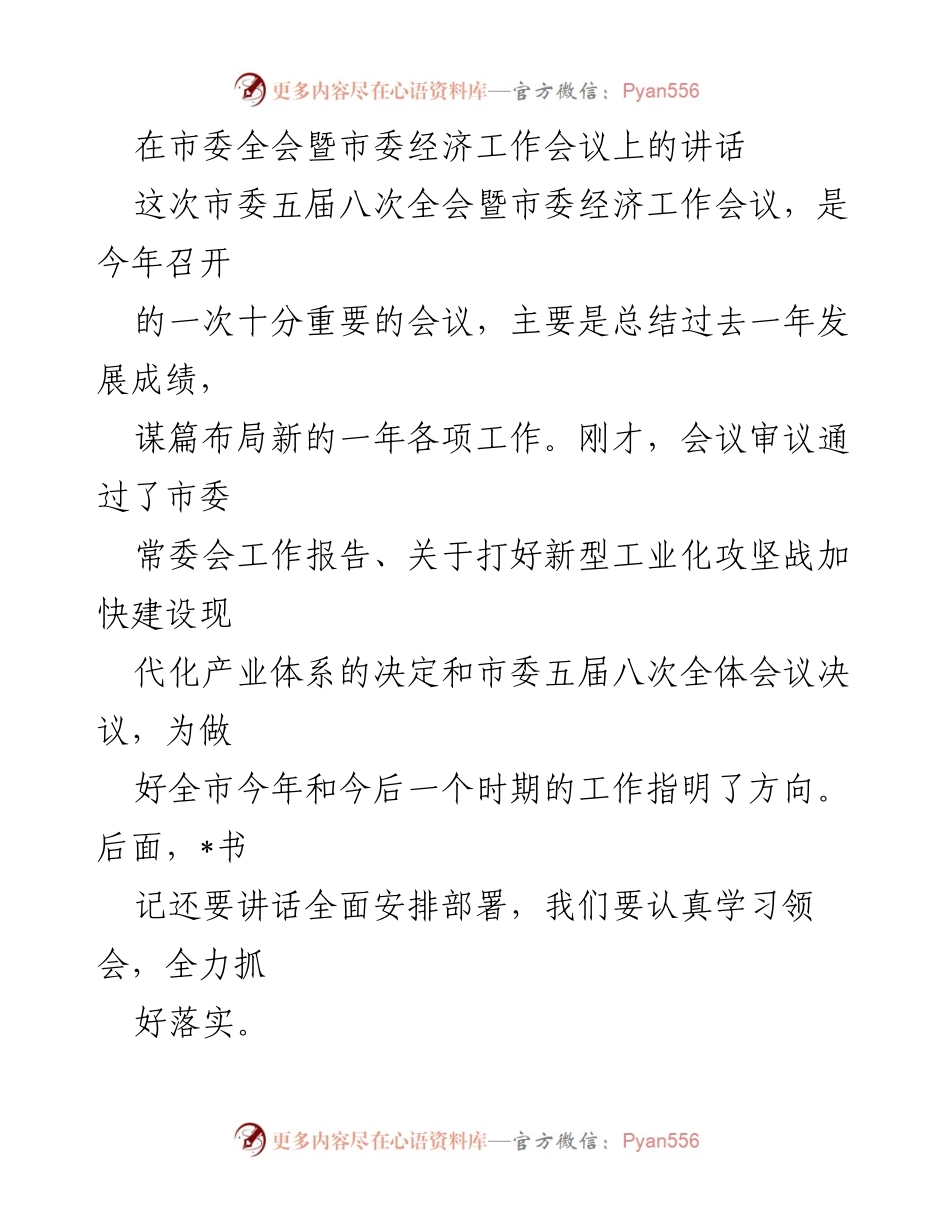 [发言] 市委全会暨市委经济工作会议 - 总结与展望：推动高质量发展的信心与策略.docx_第1页
