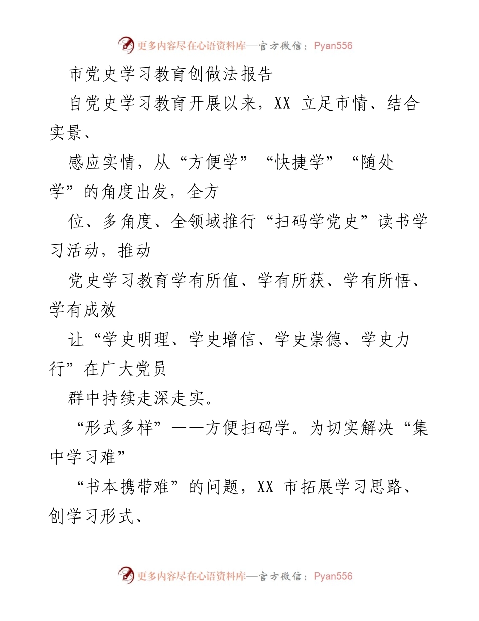 [发言] 市党史学习教育总结会议 - 创新扫码学习，推动党史教育深入人心.docx_第1页