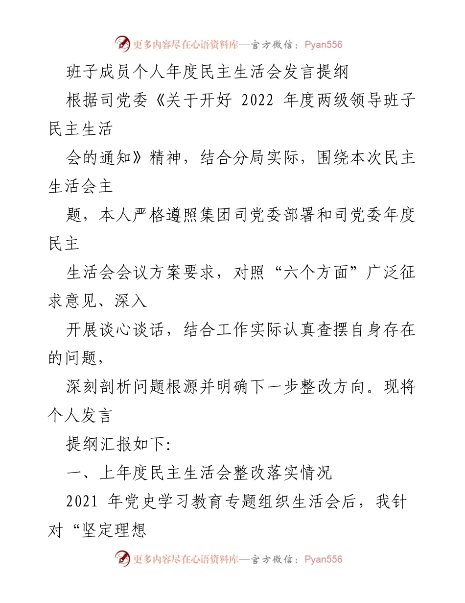 [发言] 年度民主生活会 - 班子成员年度民主生活会个人发言提纲.docx_第1页