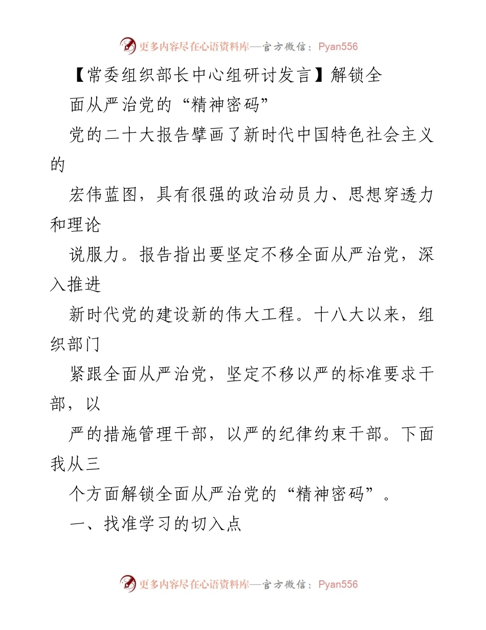 [发言] 常委组织部长中心组研讨 - 解锁全面从严治党的“精神密码”.docx_第1页