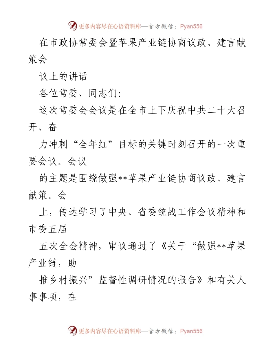 [发言] 市政协常委会 - 加强苹果产业链建设，推动乡村振兴的统战工作重要性.docx_第1页
