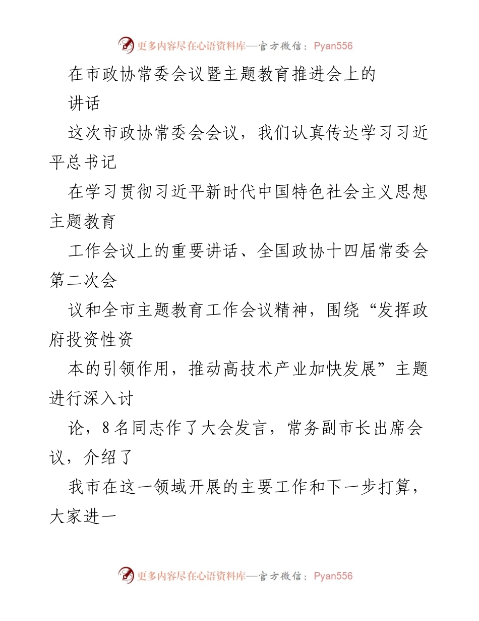 [发言] 市政协常委会议 - 深化党的创新理论学习，推动高技术产业发展.docx_第1页