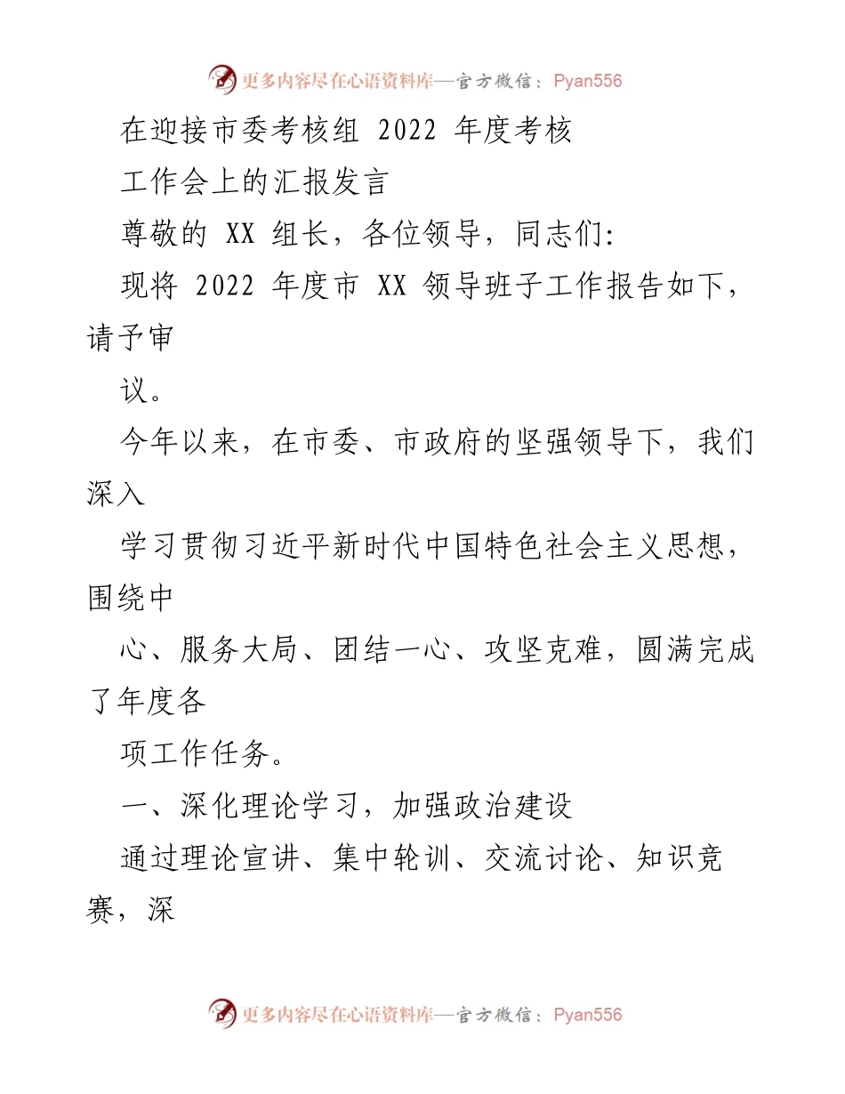 [发言] 市委考核工作会 - 2022年度市XX领导班子工作汇报_1.docx_第1页