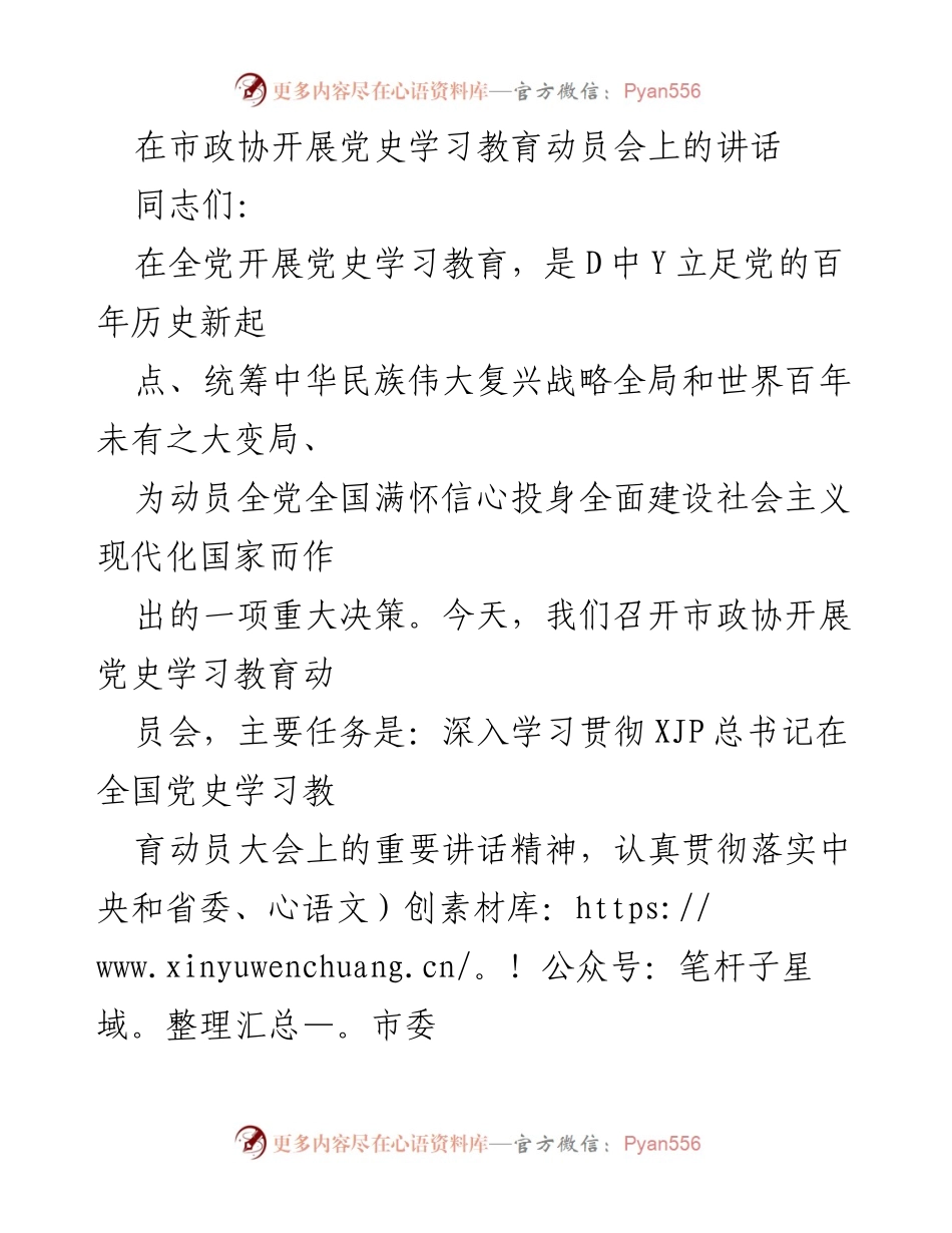 [发言] 市政协党史学习教育动员会 - 深入学习贯彻党史教育精神，推动政协事业高质量发展.docx_第1页