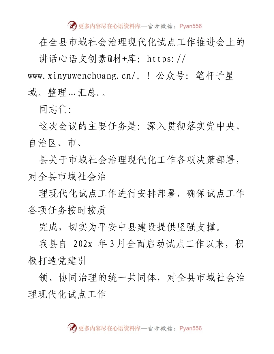 [发言] 市域社会治理现代化试点工作推进会 - 加强市域社会治理现代化试点工作的责任与推进措施.docx_第1页