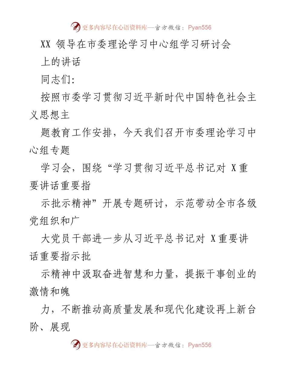 [发言] 市委理论学习中心组学习研讨会 - 深入学习贯彻习近平总书记重要讲话精神.docx_第1页
