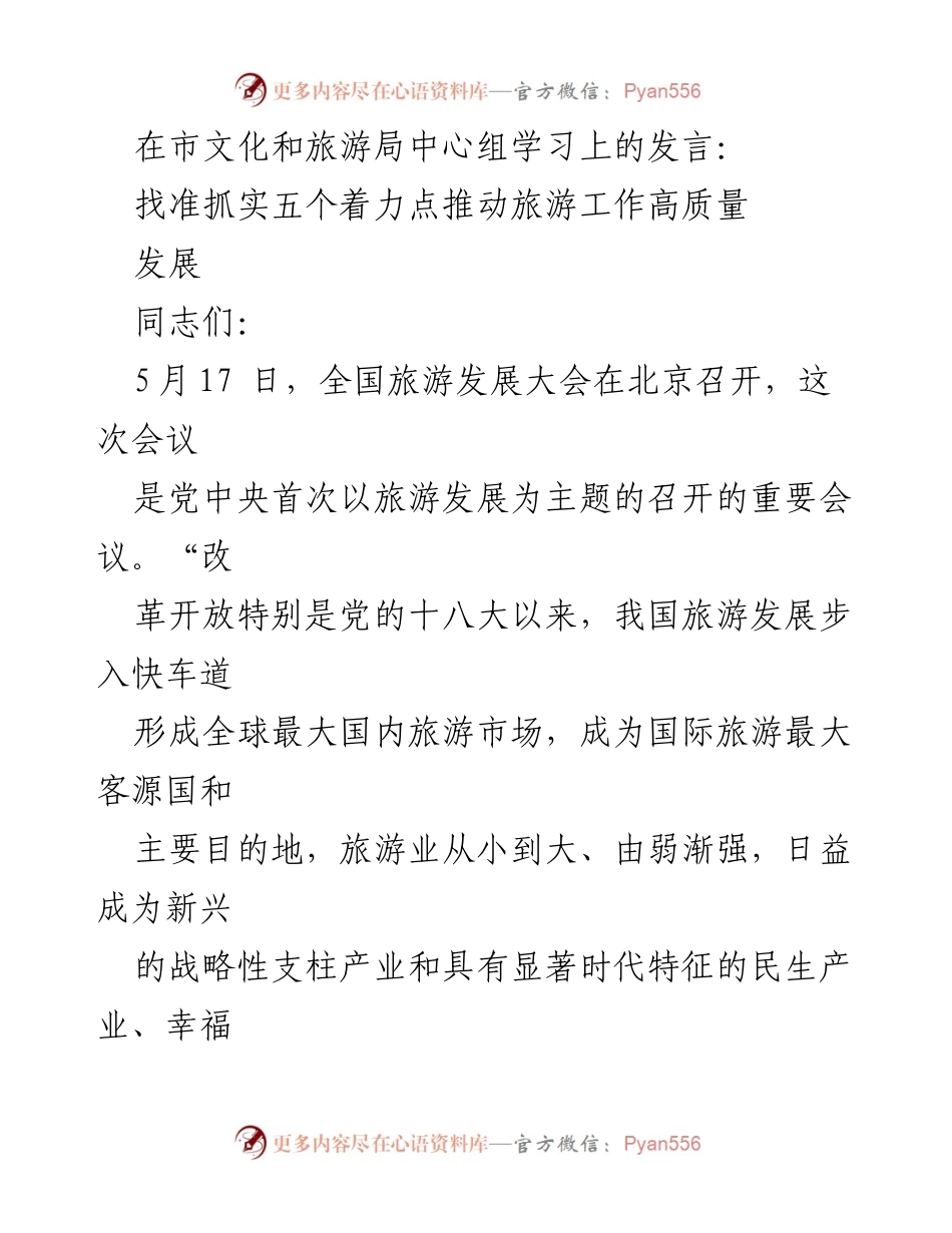 [发言] 市文化和旅游局中心组学习 - 推动旅游工作高质量发展的五个着力点.docx_第1页